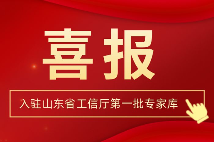 北方拉斯维加斯9888集团董事长王荣博入驻山东省工信厅第一批专家库